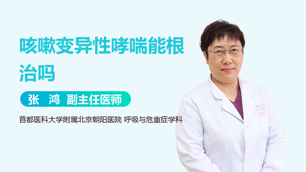 咳嗽变异性哮喘能根治吗