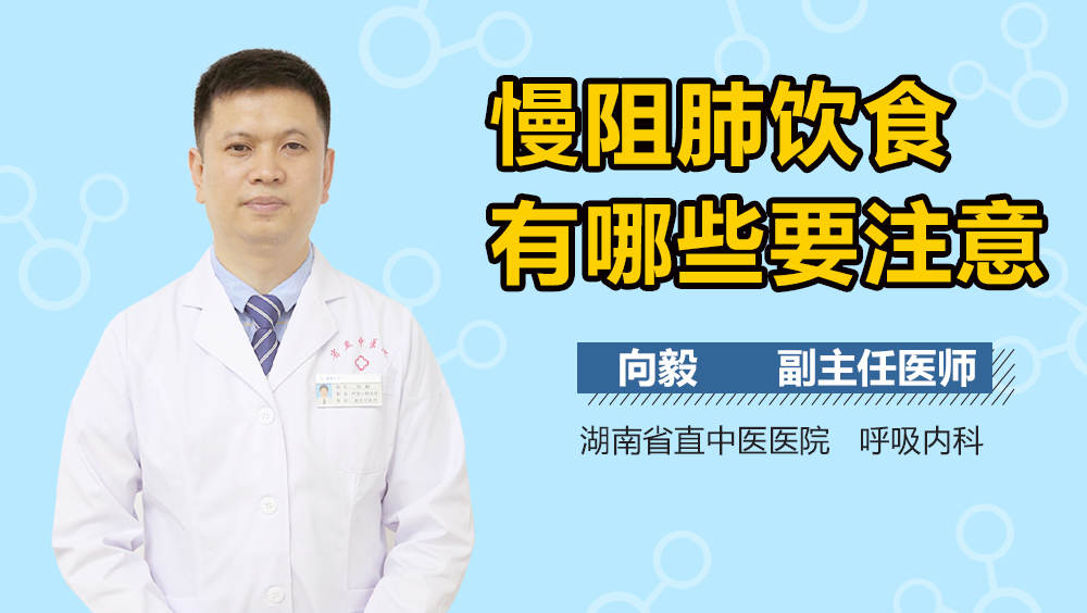 慢阻肺饮食有哪些要注意