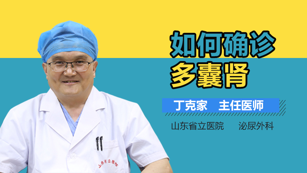 如何确诊多囊肾
