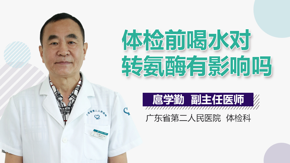 体检前喝水对转氨酶有影响吗
