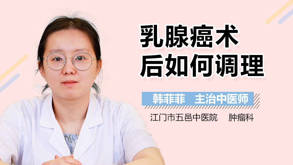 乳腺癌术后如何调理