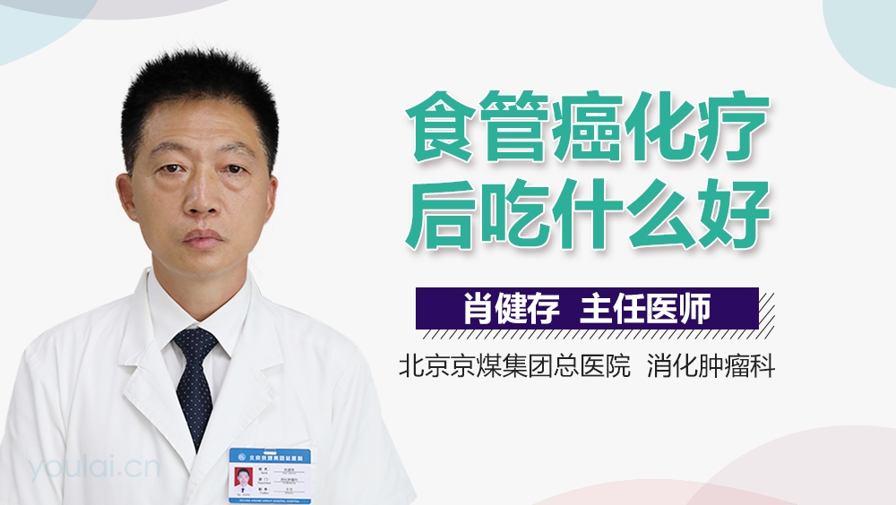 食管癌化疗后吃什么好