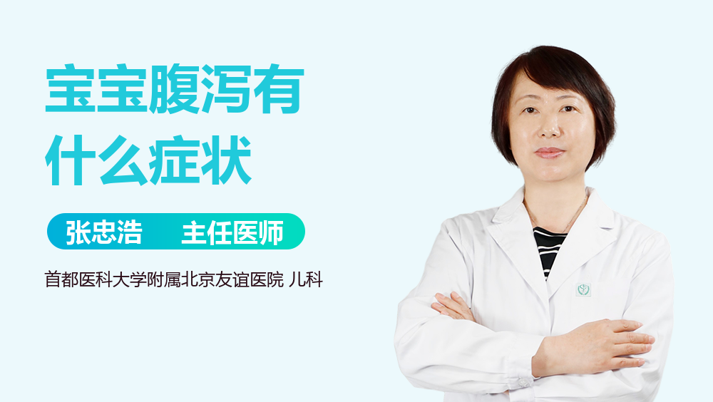 宝宝腹泻有什么症状