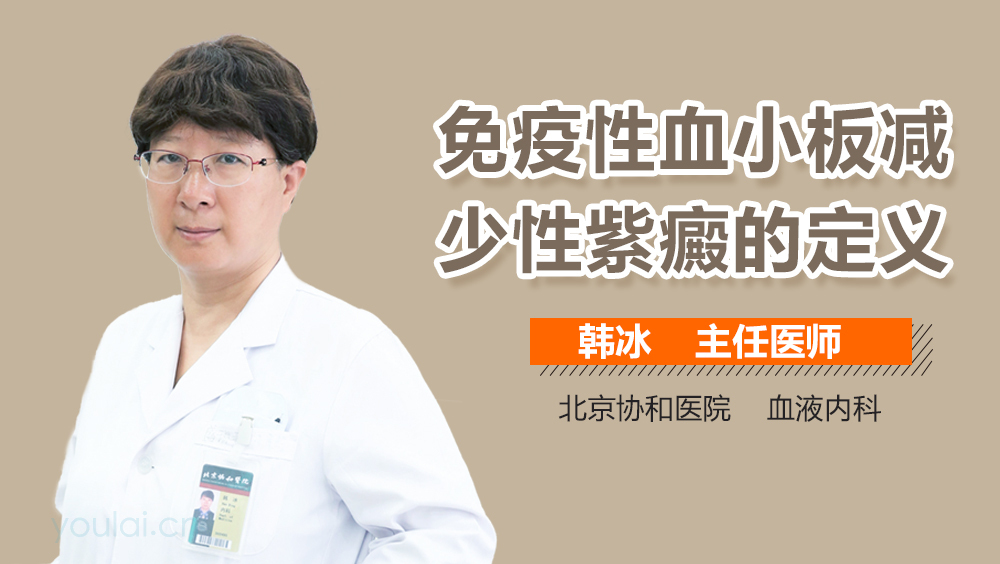 免疫性血小板减少性紫癜的定义