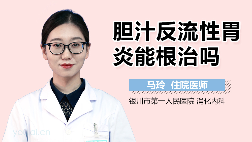胆汁反流性胃炎能根治吗