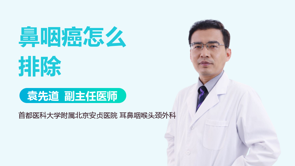 鼻咽癌怎么排除