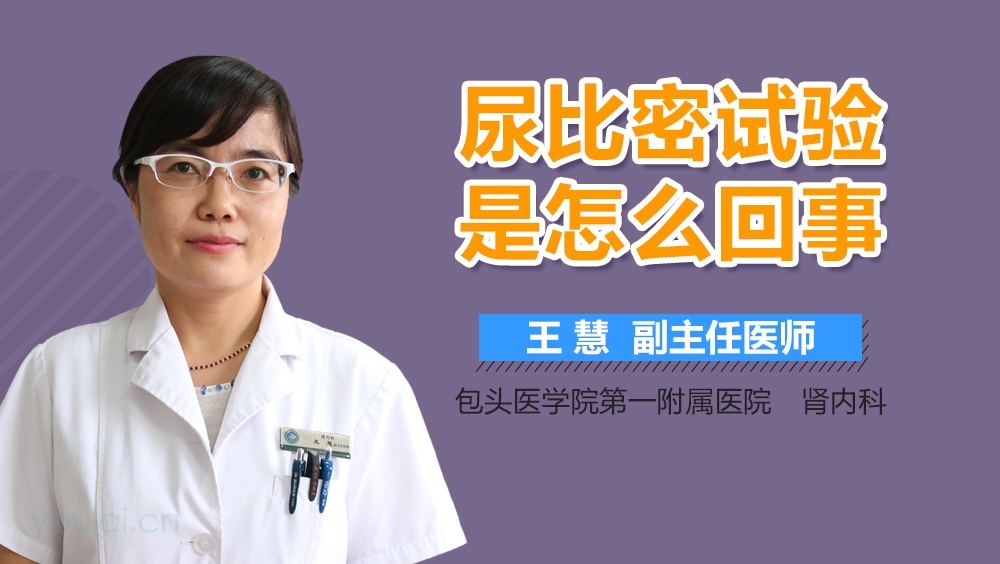 尿比密试验是怎么回事