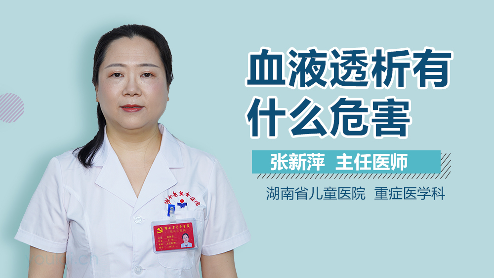 血液透析有什么危害