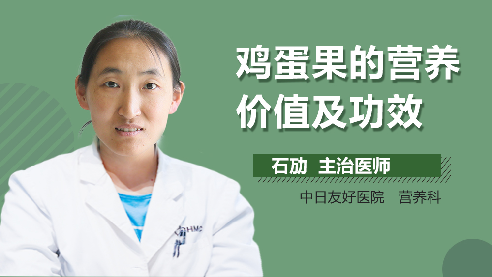 鸡蛋果的营养价值及功效