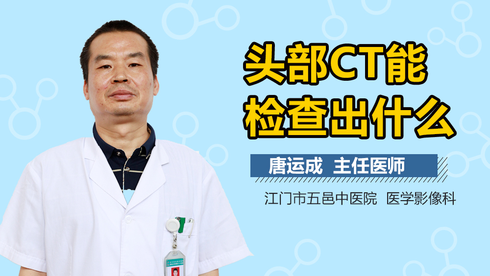 头部CT能检查出什么