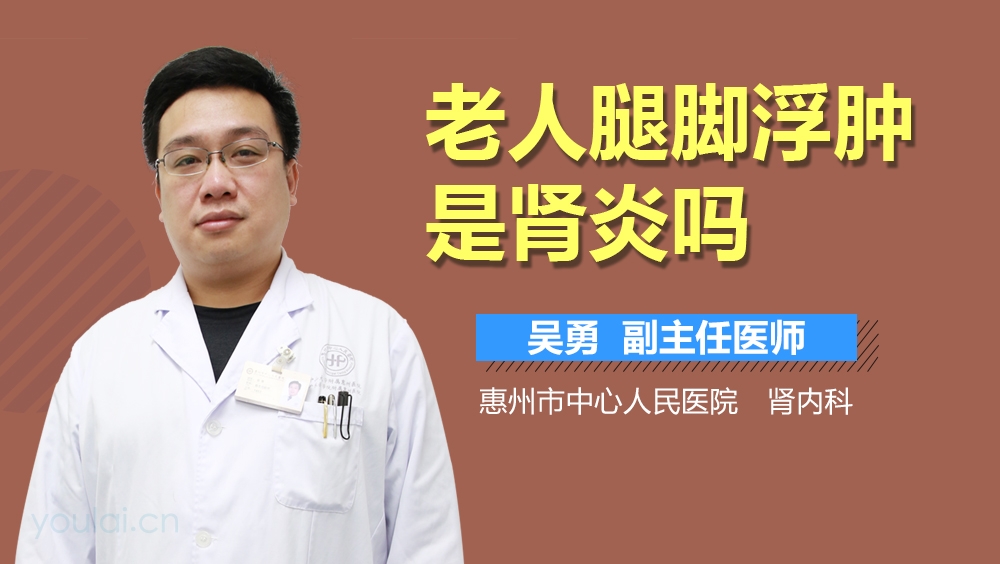 老人腿脚浮肿是肾炎吗