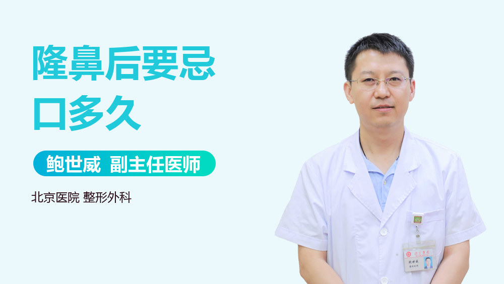 隆鼻后要忌口多久