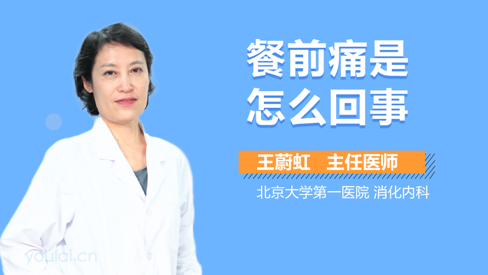 餐前痛是怎么回事