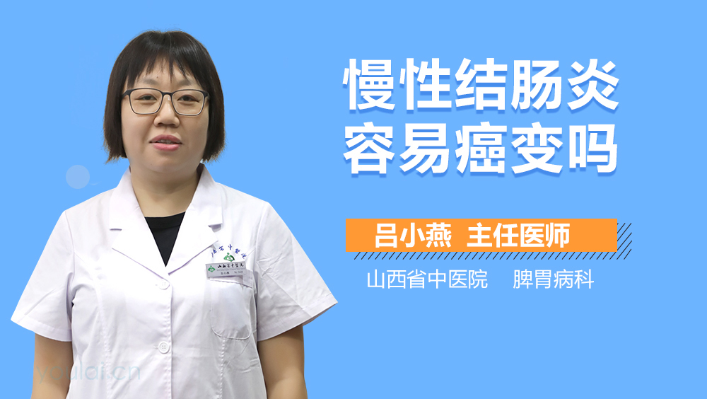 慢性结肠炎容易癌变吗