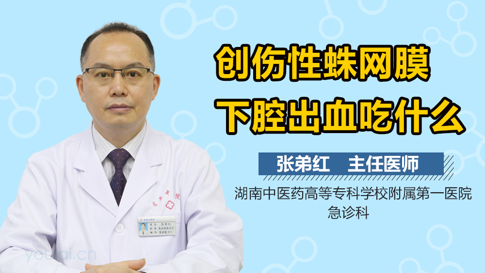 创伤性蛛网膜下腔出血吃什么