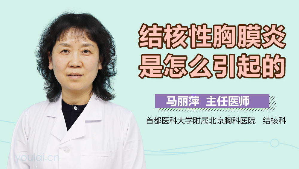 结核性胸膜炎是怎么引起的