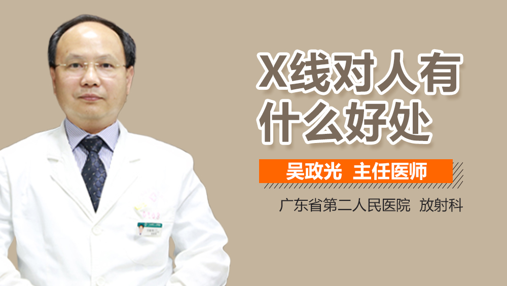 X线对人有什么好处