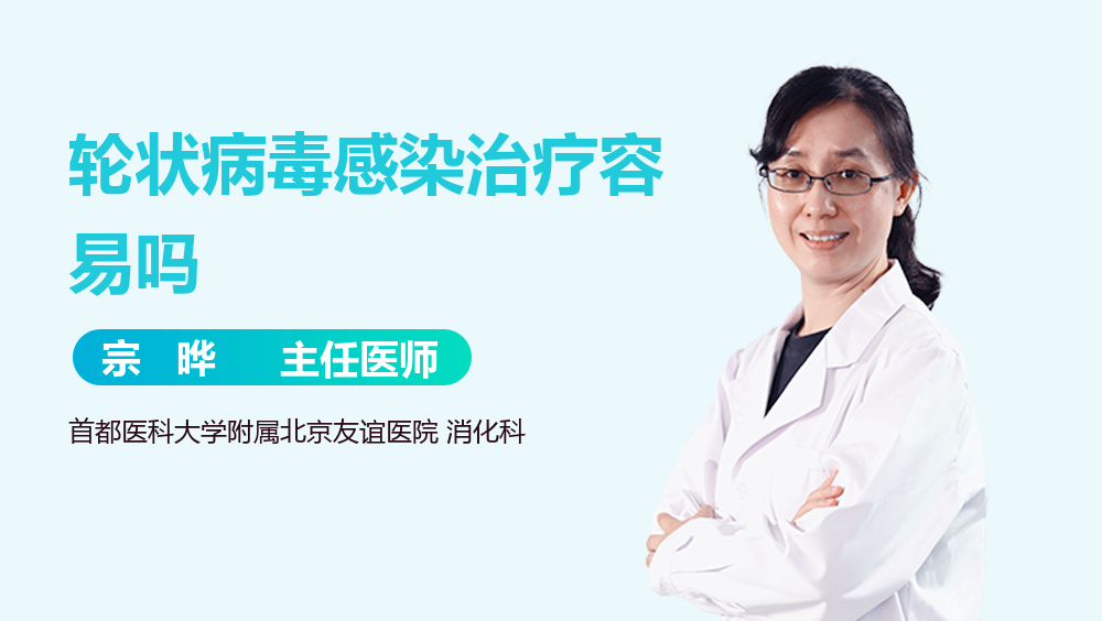 轮状病毒感染治疗容易吗