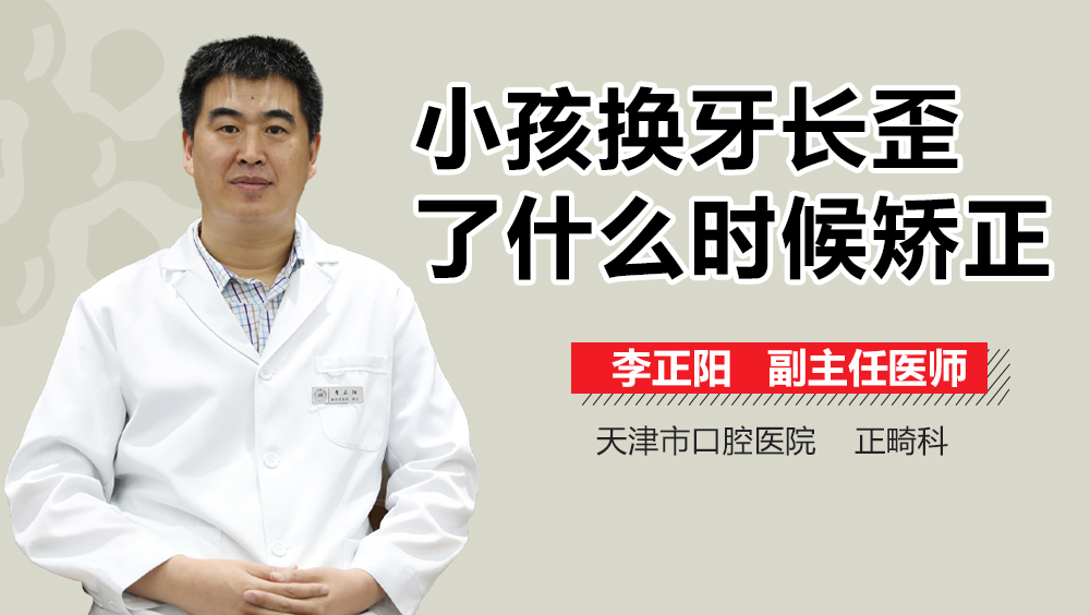 小孩换牙长歪了什么时候矫正