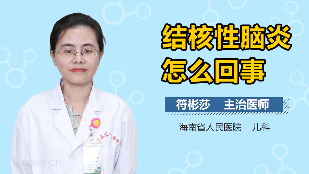结核性脑炎怎么回事