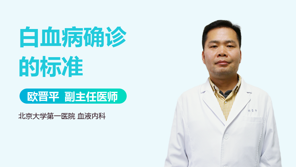 白血病确诊的标准