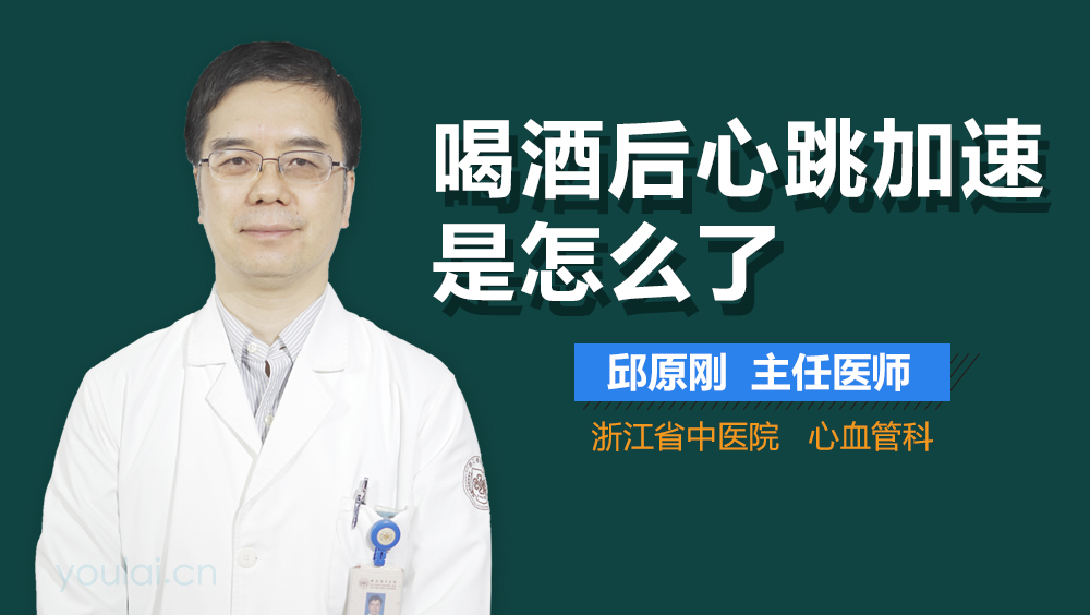 喝酒后心跳加速是怎么了