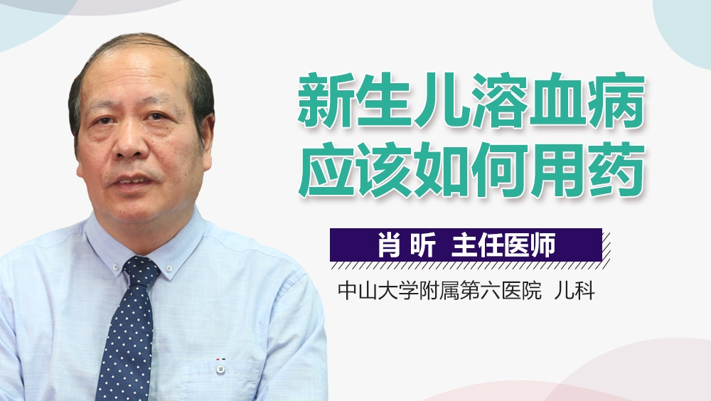 新生儿溶血病应该如何用药