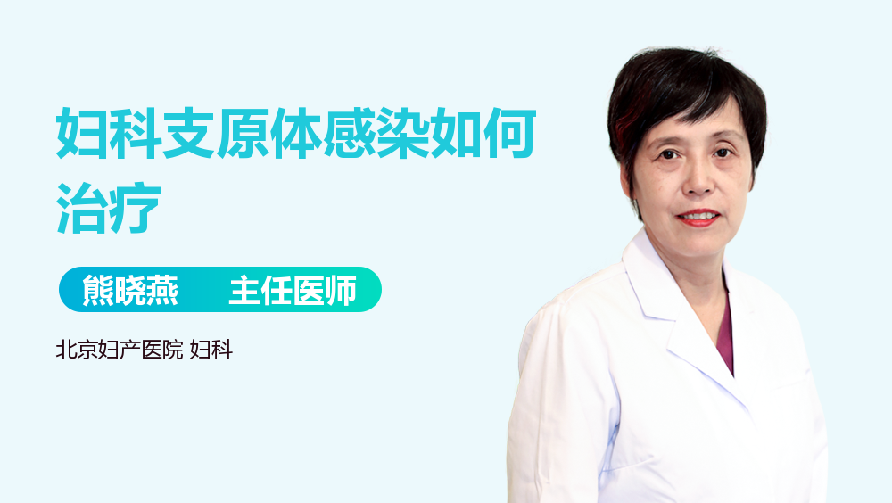 妇科支原体感染如何治疗