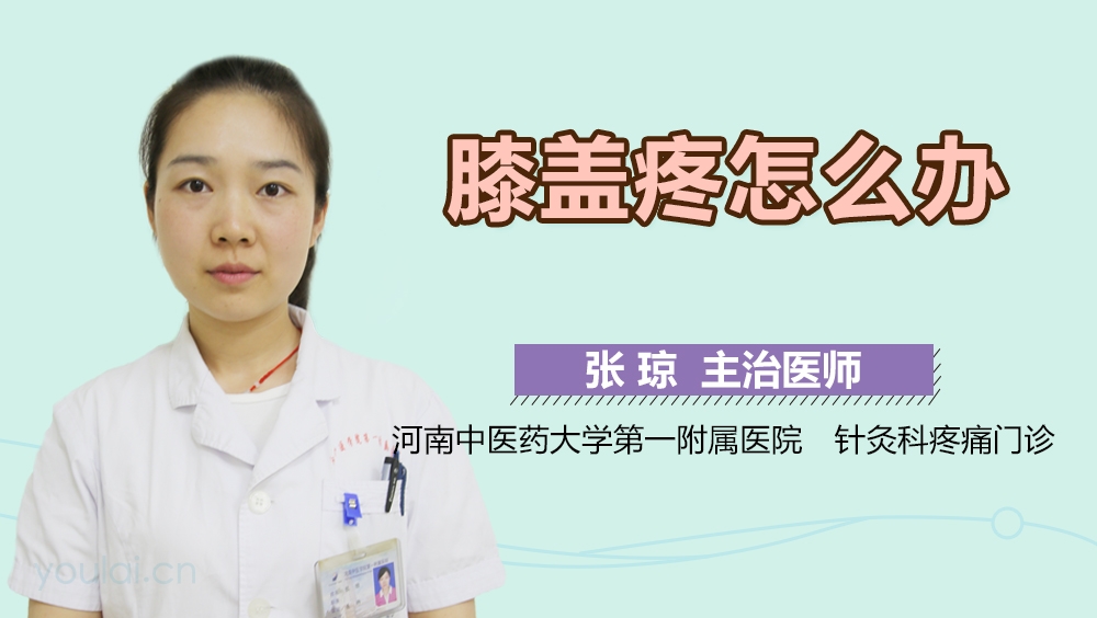膝盖疼怎么办