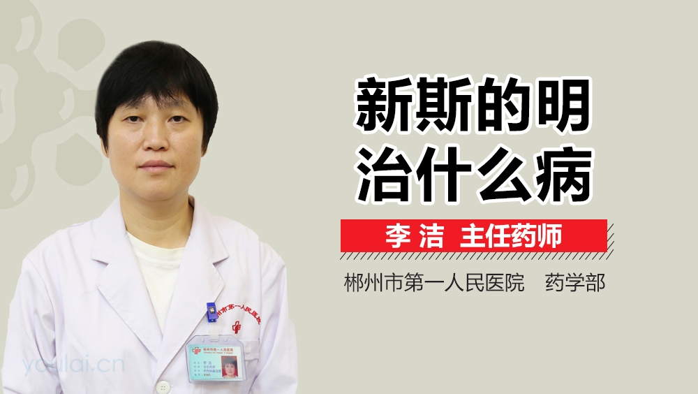 新斯的明治什么病