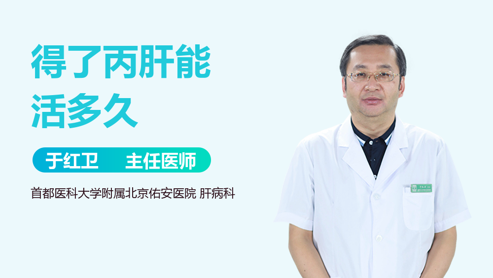 得了丙肝能活多久