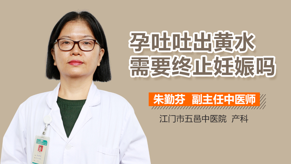 孕吐吐出黄水需要终止妊娠吗