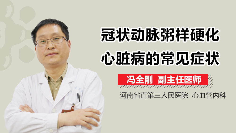 冠状动脉粥样硬化心脏病的常见症状