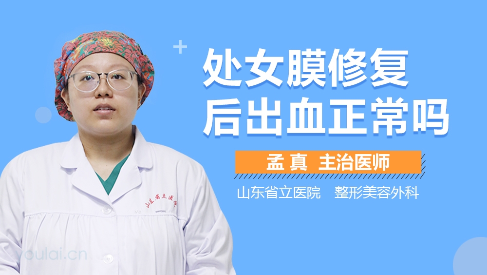 处女膜修复后出血正常吗