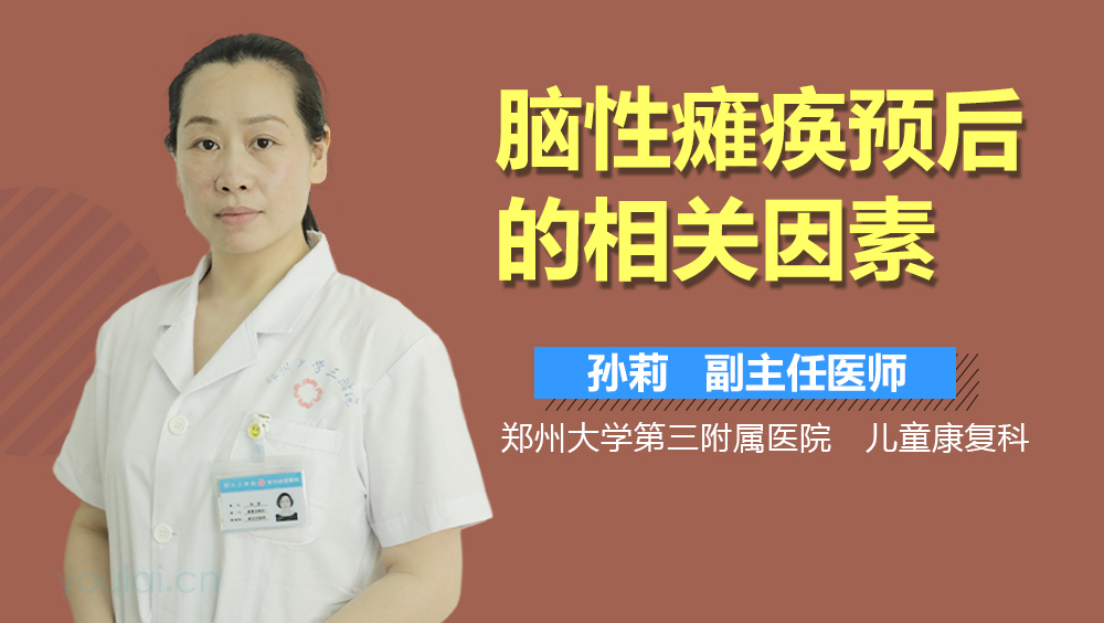 脑性瘫痪预后的相关因素
