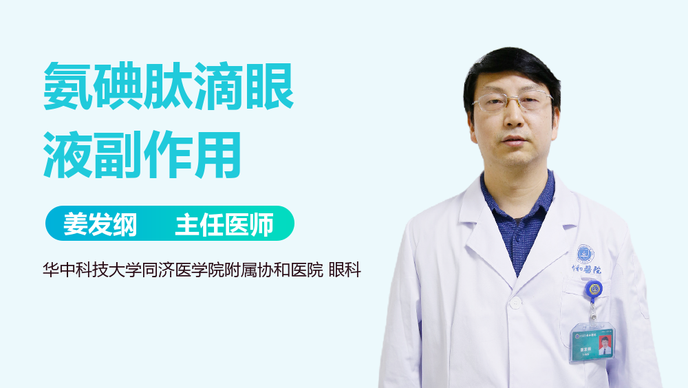氨碘肽滴眼液副作用