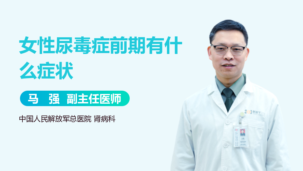 女性尿毒症前期有什么症状