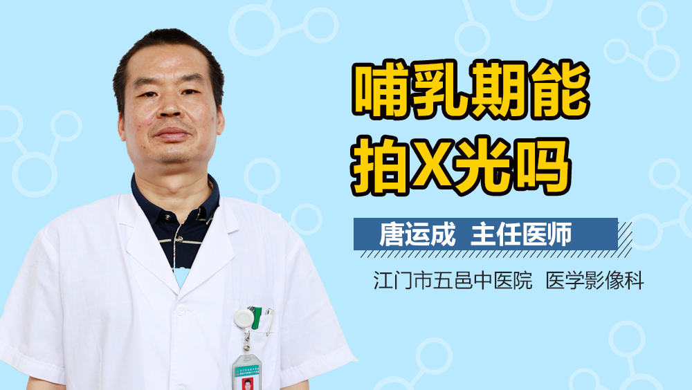 哺乳期能拍X光吗