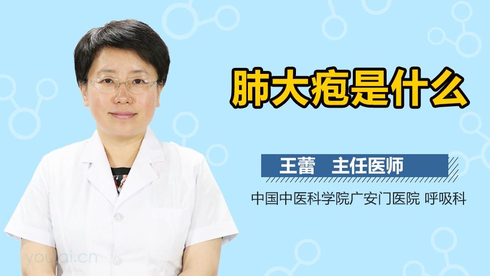 肺大疱是什么