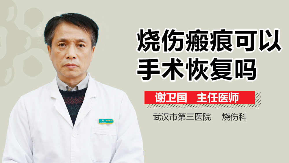 烧伤瘢痕可以手术恢复吗