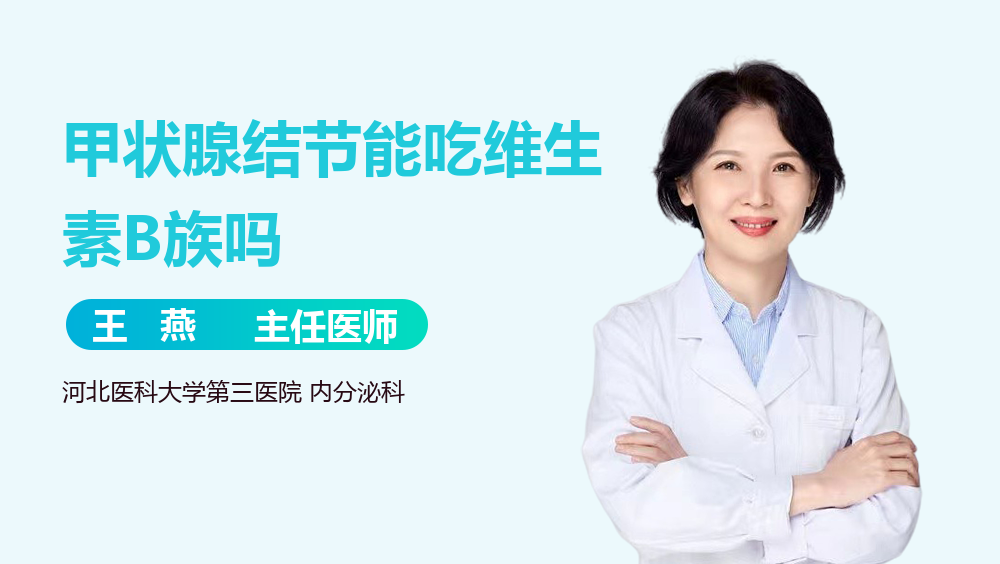 甲状腺结节能吃维生素B族吗