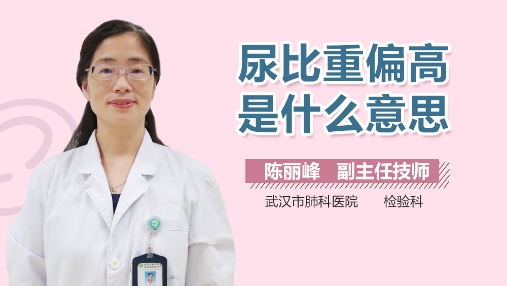 尿比重偏高是什么意思