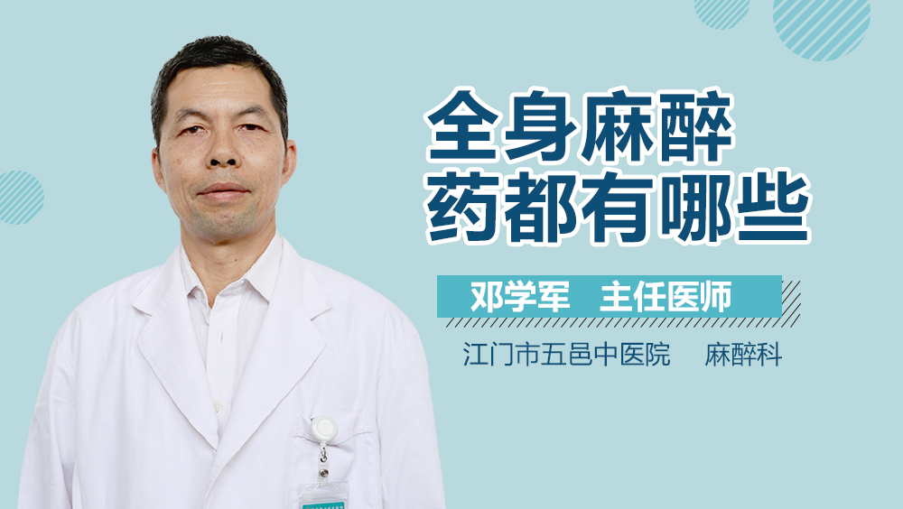 全身麻醉药都有哪些