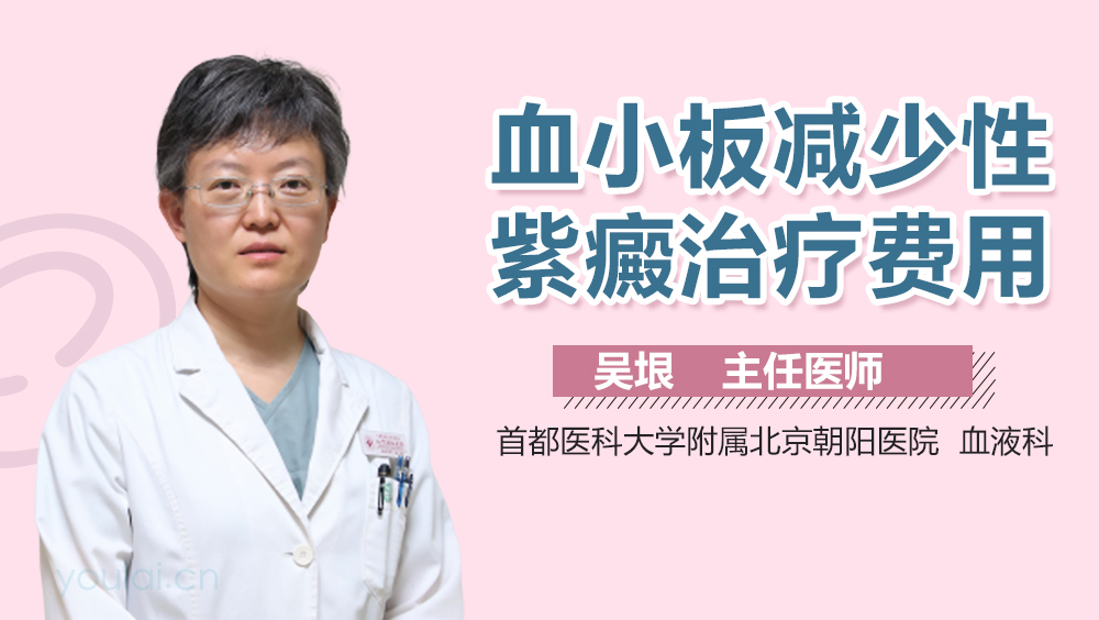 血小板减少性紫癜治疗费用