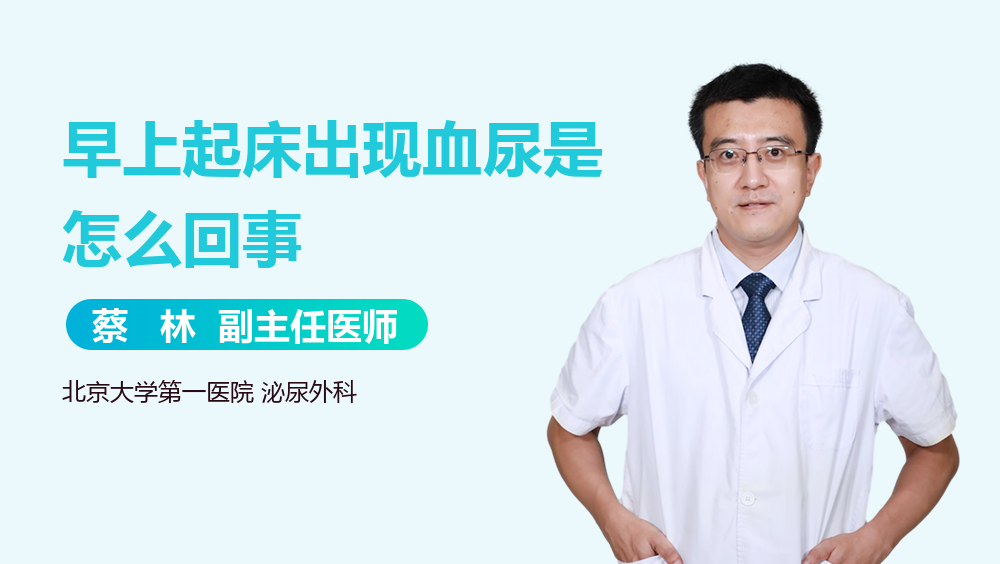 早上起床出现血尿是怎么回事