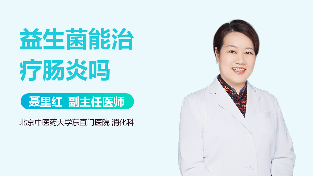 益生菌能治疗肠炎吗