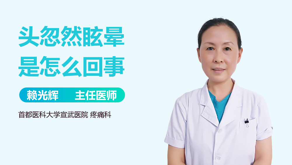 头忽然眩晕是怎么回事