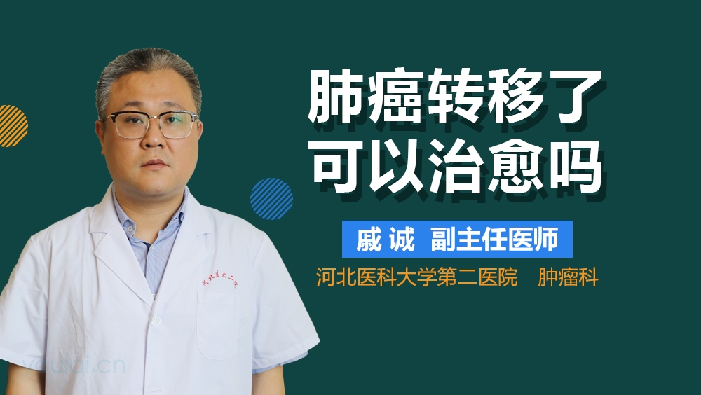 肺癌转移了可以治愈吗
