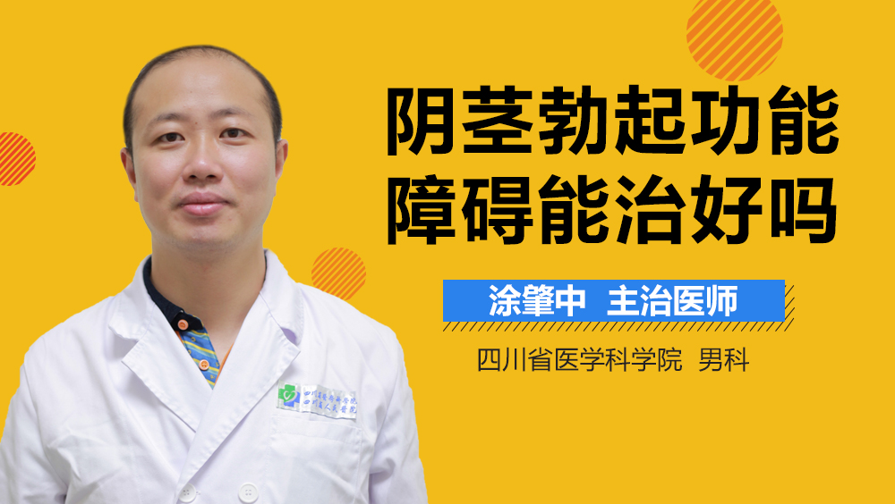 阴茎勃起功能障碍能治好吗