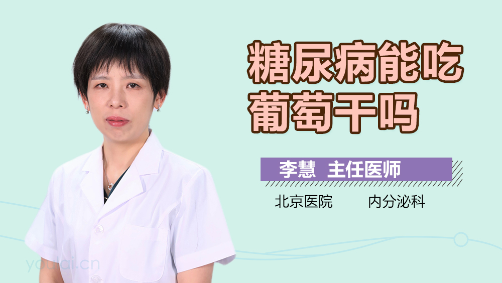 糖尿病能吃葡萄干吗